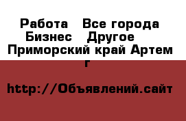 Работа - Все города Бизнес » Другое   . Приморский край,Артем г.